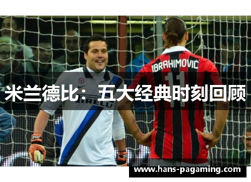 米兰德比:五大经典时刻回顾 米兰德比:五大经典时刻回顾