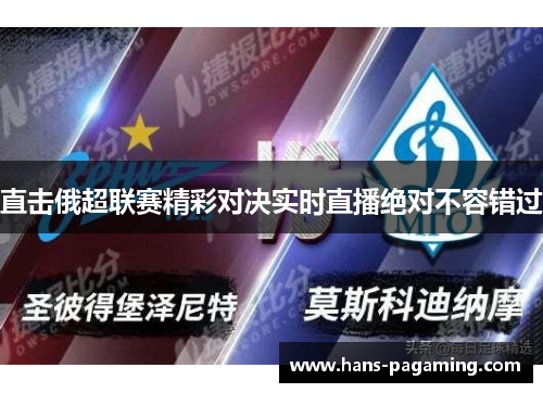 直击俄超联赛精彩对决实时直播绝对不容错过 直击俄超联赛精彩对决实时直播绝对不容错过