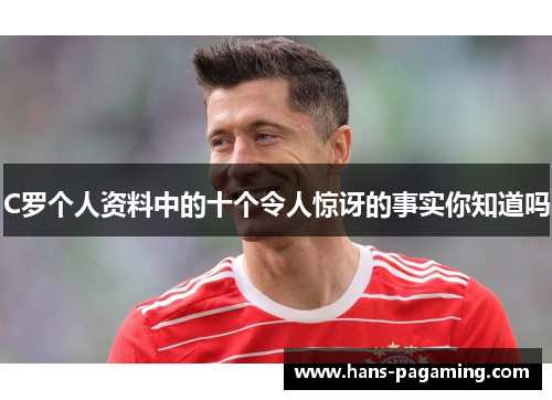 C罗个人资料中的十个令人惊讶的事实你知道吗 C罗个人资料中的十个令人惊讶的事实你知道吗