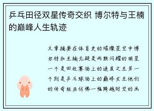 乒乓田径双星传奇交织 博尔特与王楠的巅峰人生轨迹