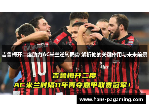 吉鲁梅开二度助力AC米兰逆转局势 解析他的关键作用与未来前景