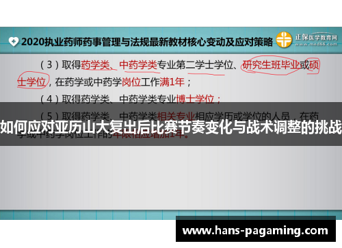 如何应对亚历山大复出后比赛节奏变化与战术调整的挑战 如何应对亚历山大复出后比赛节奏变化与战术调整的挑战
