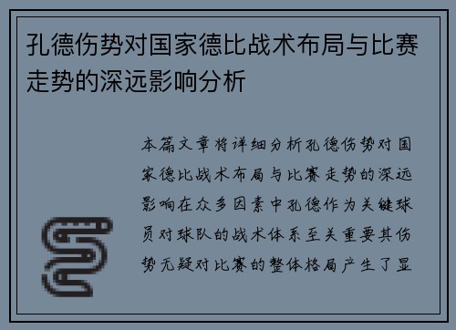 孔德伤势对国家德比战术布局与比赛走势的深远影响分析 孔德伤势对国家德比战术布局与比赛走势的深远影响分析