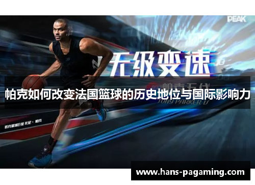 帕克如何改变法国篮球的历史地位与国际影响力