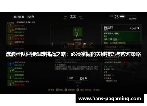 流浪者队迎接艰难挑战之路:必须掌握的关键技巧与应对策略 流浪者队迎接艰难挑战之路:必须掌握的关键技巧与应对策略