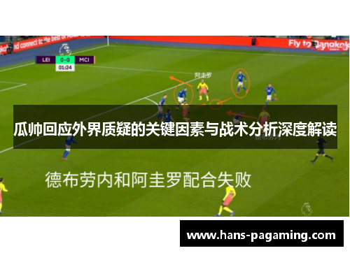 瓜帅回应外界质疑的关键因素与战术分析深度解读 瓜帅回应外界质疑的关键因素与战术分析深度解读