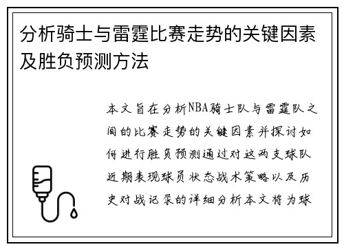 分析骑士与雷霆比赛走势的关键因素及胜负预测方法 分析骑士与雷霆比赛走势的关键因素及胜负预测方法