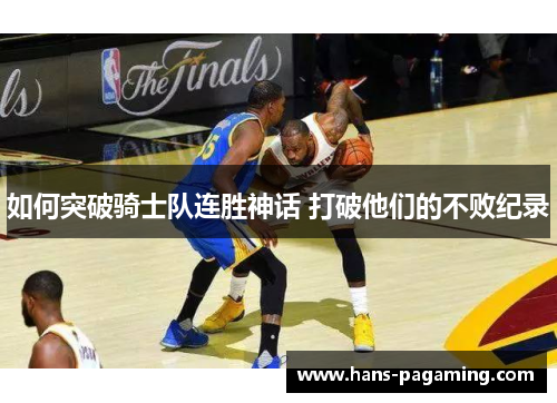 如何突破骑士队连胜神话 打破他们的不败纪录