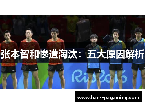张本智和惨遭淘汰:五大原因解析 张本智和惨遭淘汰:五大原因解析