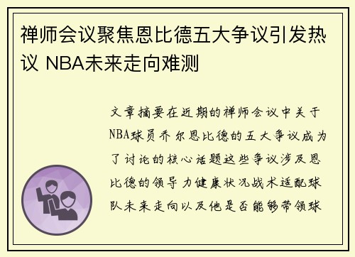 禅师会议聚焦恩比德五大争议引发热议 NBA未来走向难测 禅师会议聚焦恩比德五大争议引发热议 NBA未来走向难测