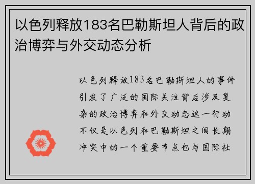 以色列释放183名巴勒斯坦人背后的政治博弈与外交动态分析