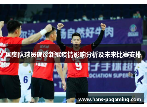 国奥队球员确诊新冠疫情影响分析及未来比赛安排