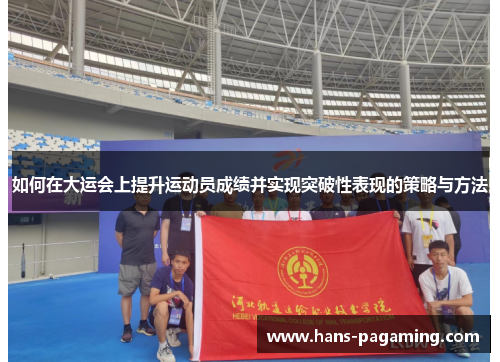 如何在大运会上提升运动员成绩并实现突破性表现的策略与方法