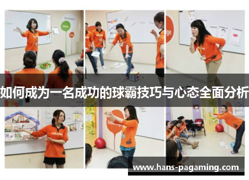 如何成为一名成功的球霸技巧与心态全面分析