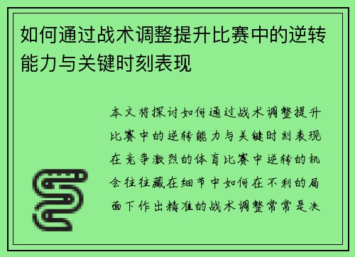 如何通过战术调整提升比赛中的逆转能力与关键时刻表现 如何通过战术调整提升比赛中的逆转能力与关键时刻表现