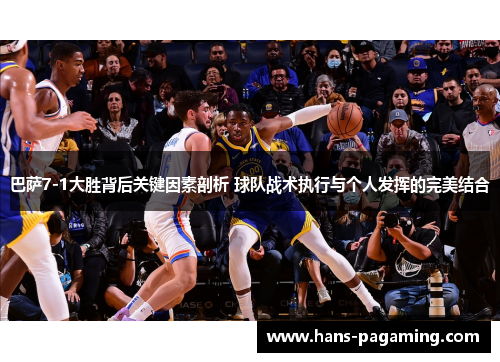 巴萨7-1大胜背后关键因素剖析 球队战术执行与个人发挥的完美结合