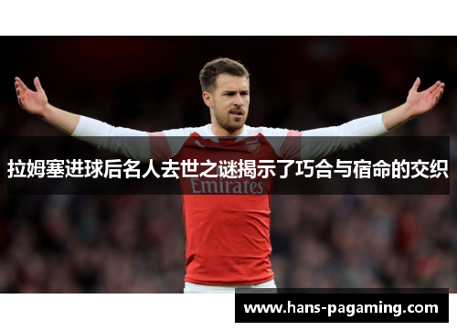 拉姆塞进球后名人去世之谜揭示了巧合与宿命的交织