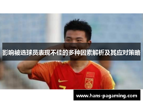 影响被选球员表现不佳的多种因素解析及其应对策略 影响被选球员表现不佳的多种因素解析及其应对策略