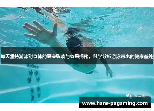 每天坚持游泳对身体的真实影响与效果揭秘,科学分析游泳带来的健康益处 每天坚持游泳对身体的真实影响与效果揭秘,科学分析游泳带来的健康益处