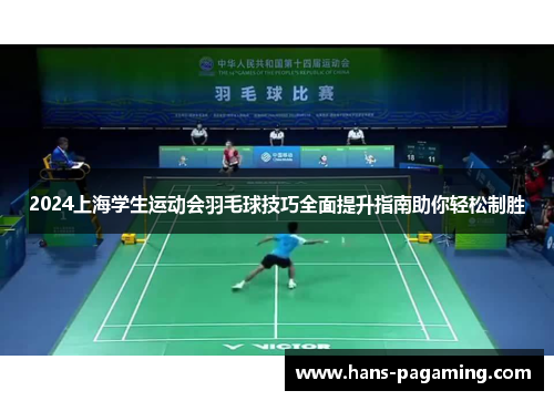 2024上海学生运动会羽毛球技巧全面提升指南助你轻松制胜