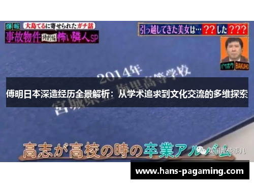 傅明日本深造经历全景解析:从学术追求到文化交流的多维探索 傅明日本深造经历全景解析:从学术追求到文化交流的多维探索