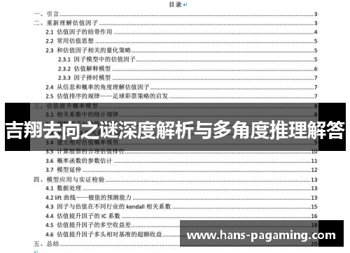 吉翔去向之谜深度解析与多角度推理解答 吉翔去向之谜深度解析与多角度推理解答