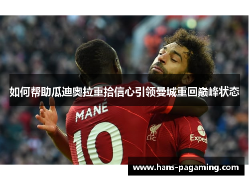 如何帮助瓜迪奥拉重拾信心引领曼城重回巅峰状态