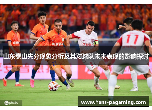 山东泰山失分现象分析及其对球队未来表现的影响探讨