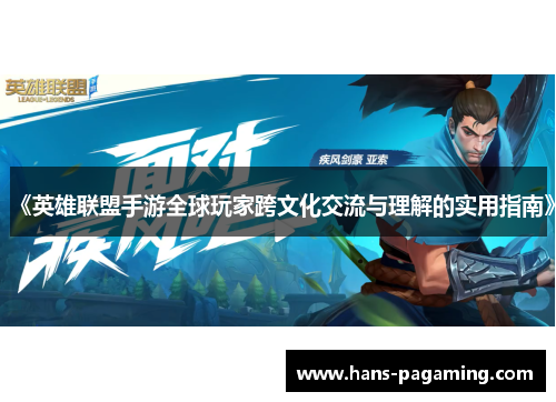 《英雄联盟手游全球玩家跨文化交流与理解的实用指南》
