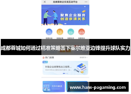 成都蓉城如何通过精准策略签下塞尔维亚边锋提升球队实力 成都蓉城如何通过精准策略签下塞尔维亚边锋提升球队实力