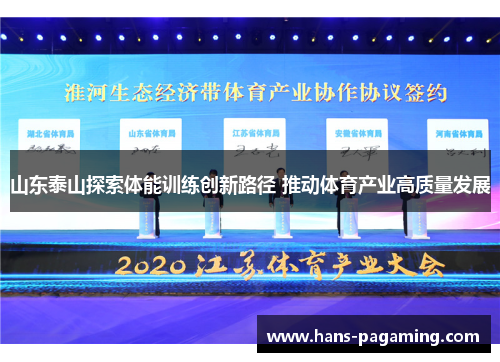 山东泰山探索体能训练创新路径 推动体育产业高质量发展