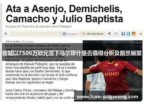 曼城以7500万欧元签下马尔穆什是否值得分析及前景展望 曼城以7500万欧元签下马尔穆什是否值得分析及前景展望