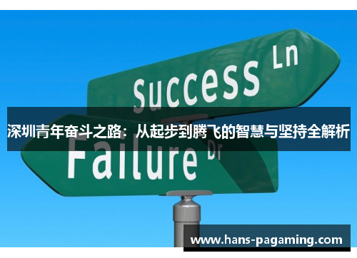 深圳青年奋斗之路:从起步到腾飞的智慧与坚持全解析 深圳青年奋斗之路:从起步到腾飞的智慧与坚持全解析