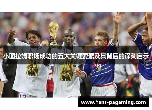 小图拉姆职场成功的五大关键要素及其背后的深刻启示