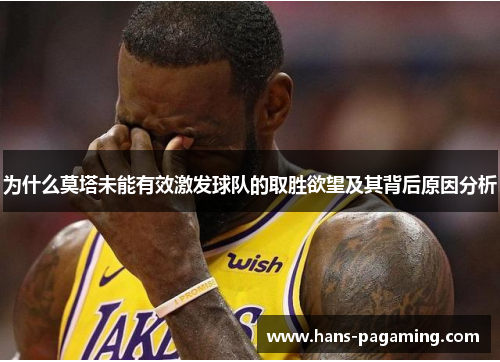 为什么莫塔未能有效激发球队的取胜欲望及其背后原因分析