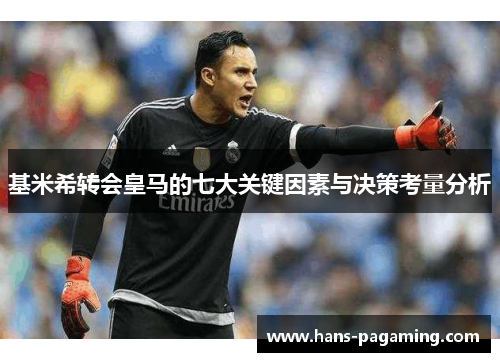基米希转会皇马的七大关键因素与决策考量分析 基米希转会皇马的七大关键因素与决策考量分析