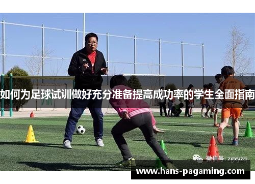 如何为足球试训做好充分准备提高成功率的学生全面指南