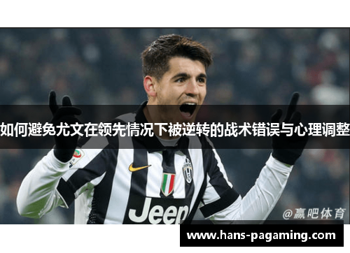 如何避免尤文在领先情况下被逆转的战术错误与心理调整