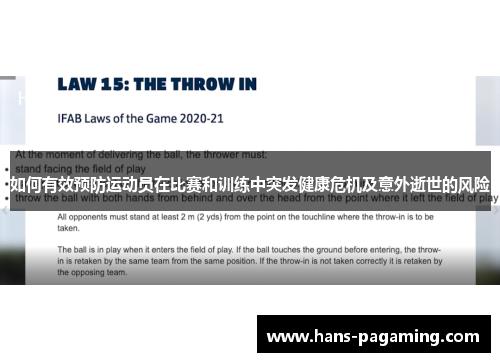 如何有效预防运动员在比赛和训练中突发健康危机及意外逝世的风险 如何有效预防运动员在比赛和训练中突发健康危机及意外逝世的风险