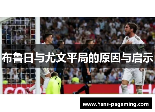 布鲁日与尤文平局的原因与启示