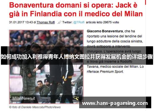 如何成功加入利雅得青年人博纳文图拉并获得发展机会的详细步骤