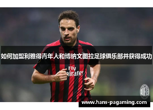 如何加盟利雅得青年人和博纳文图拉足球俱乐部并获得成功