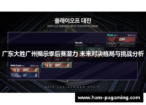 广东大胜广州揭示季后赛潜力 未来对决格局与挑战分析