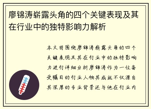廖锦涛崭露头角的四个关键表现及其在行业中的独特影响力解析 廖锦涛崭露头角的四个关键表现及其在行业中的独特影响力解析