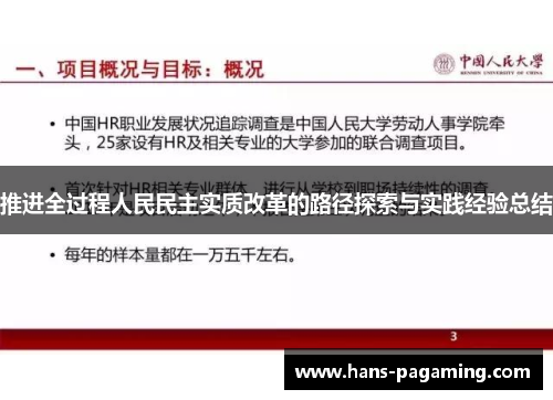 推进全过程人民民主实质改革的路径探索与实践经验总结