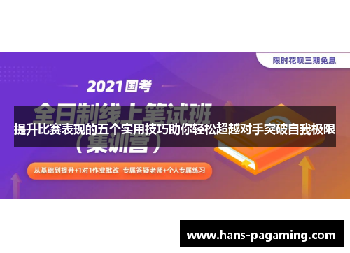 提升比赛表现的五个实用技巧助你轻松超越对手突破自我极限 提升比赛表现的五个实用技巧助你轻松超越对手突破自我极限