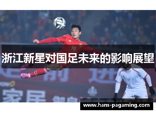 浙江新星对国足未来的影响展望 浙江新星对国足未来的影响展望