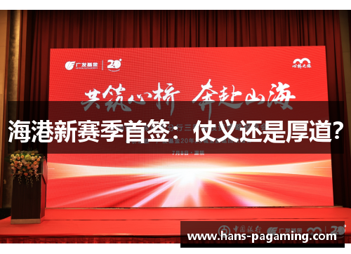 海港新赛季首签:仗义还是厚道? 海港新赛季首签:仗义还是厚道?