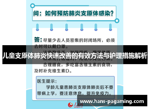 儿童支原体肺炎快速改善的有效方法与护理措施解析 儿童支原体肺炎快速改善的有效方法与护理措施解析