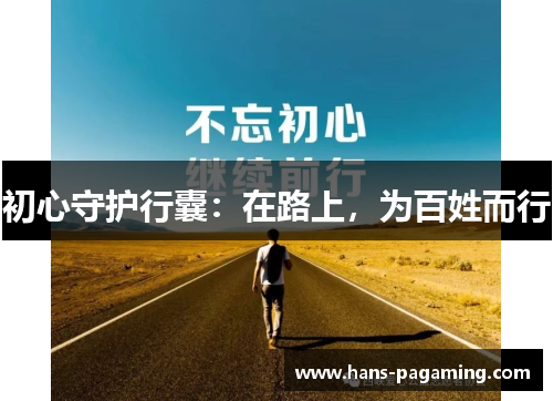 初心守护行囊：在路上，为百姓而行